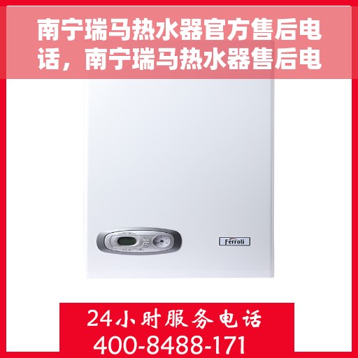 南宁瑞马热水器官方售后电话，南宁瑞马热水器售后电话官方服务热线及维修指南