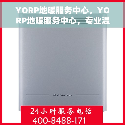 YORP地暖服务中心，YORP地暖服务中心，专业温暖您的生活