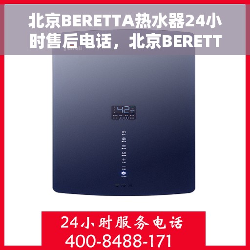 北京BERETTA热水器24小时售后电话，北京BERETTA热水器全天候售后热线电话支持