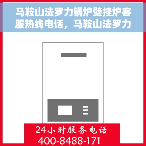 马鞍山法罗力锅炉壁挂炉客服热线电话，马鞍山法罗力锅炉壁挂炉客服热线电话全攻略，专业解答与贴心服务