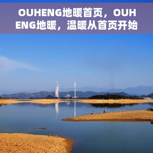 OUHENG地暖首页，OUHENG地暖，温暖从首页开始