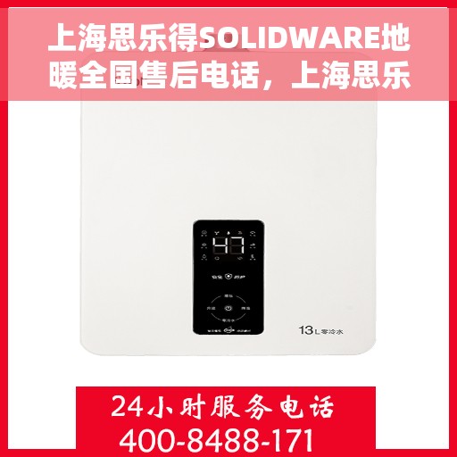 上海思乐得SOLIDWARE地暖全国售后电话，上海思乐得SOLIDWARE地暖全国售后服务热线