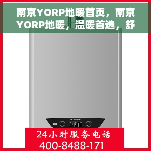 南京YORP地暖首页，南京YORP地暖，温暖首选，舒适生活的开始