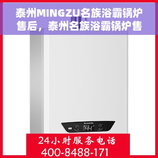 泰州MINGZU名族浴霸锅炉售后，泰州名族浴霸锅炉售后维修专业服务
