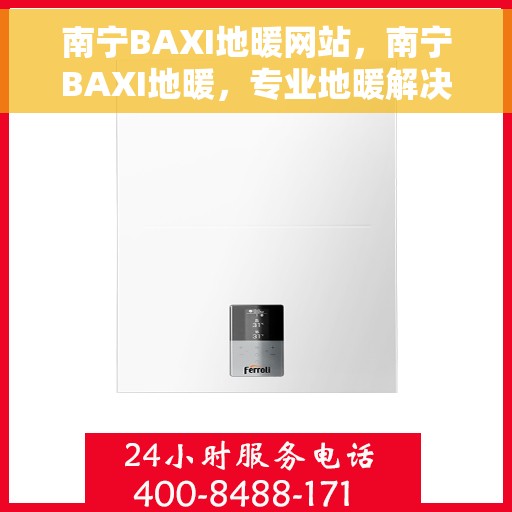 南宁BAXI地暖网站，南宁BAXI地暖，专业地暖解决方案提供商