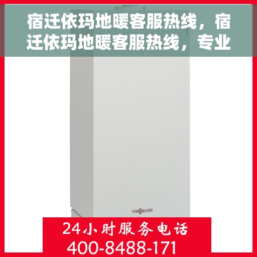 宿迁依玛地暖客服热线，宿迁依玛地暖客服热线，专业解答，温暖您的生活