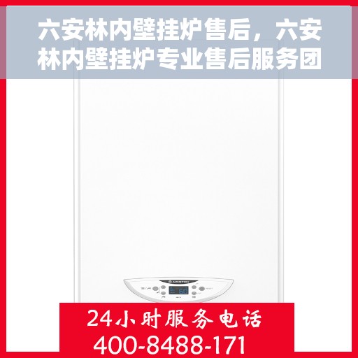 六安林内壁挂炉售后，六安林内壁挂炉专业售后服务团队，贴心保障您的温暖生活