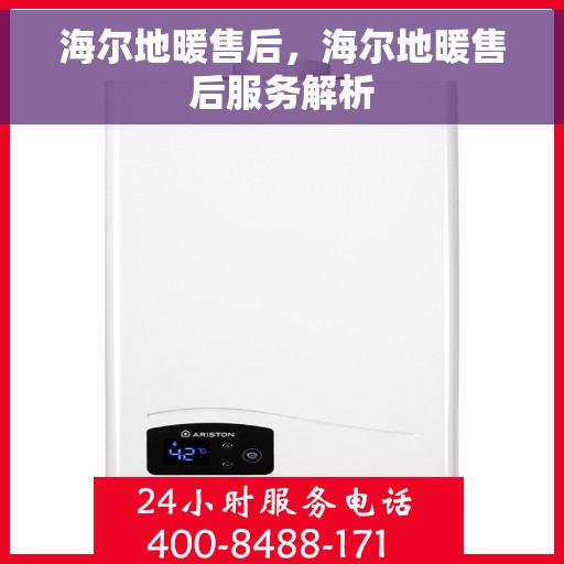 海尔地暖售后，海尔地暖售后服务解析