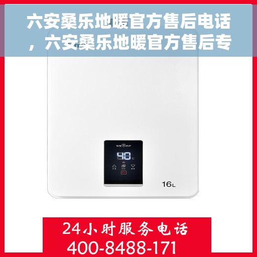 六安桑乐地暖官方售后电话，六安桑乐地暖官方售后专业维修服务热线