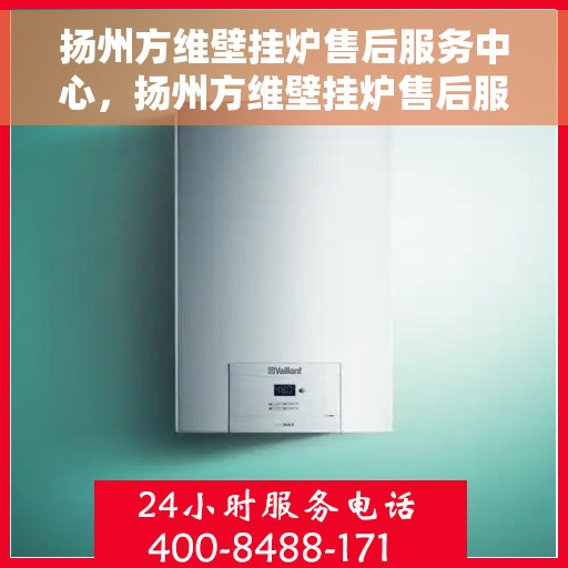 扬州方维壁挂炉售后服务中心,扬州方维壁挂炉售后服务中心,专业维修,贴心服务 扬州方维壁挂炉售后服务中心,扬州方维壁挂炉售后服务中心,专业维修,贴心服务