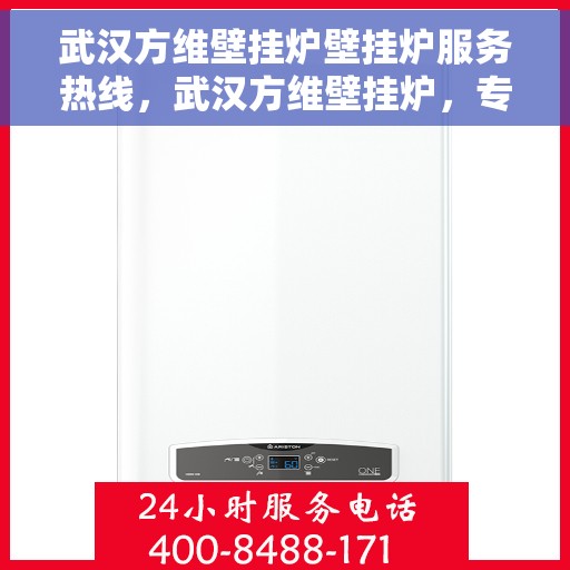 武汉方维壁挂炉壁挂炉服务热线，武汉方维壁挂炉，专业维修服务热线，为您的壁挂炉保驾护航