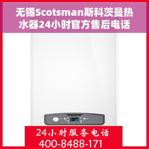 无锡Scotsman斯科茨曼热水器24小时官方售后电话多少，无锡Scotsman斯科茨曼热水器全天候官方售后电话公布