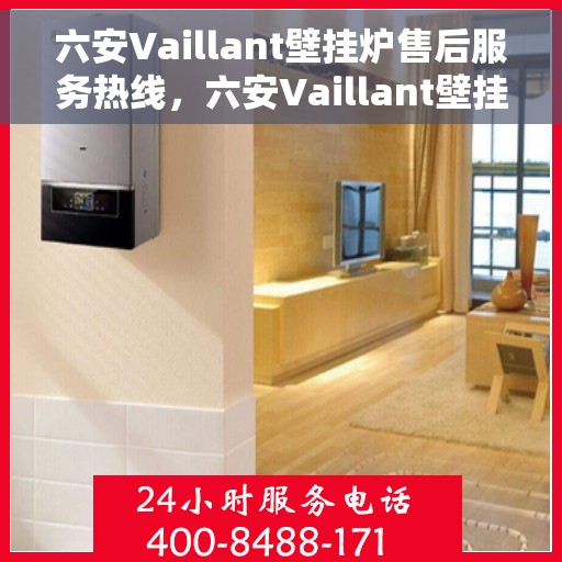 六安Vaillant壁挂炉售后服务热线，六安Vaillant壁挂炉售后服务热线，专业维修，贴心服务