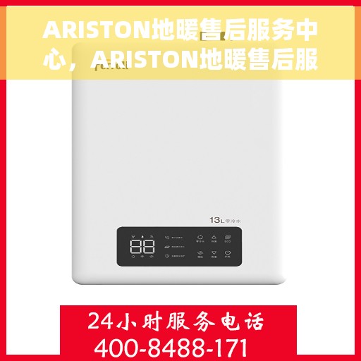 ARISTON地暖售后服务中心,ARISTON地暖售后服务中心,专业维修,贴心服务 ARISTON地暖售后服务中心,ARISTON地暖售后服务中心,专业维修,贴心服务