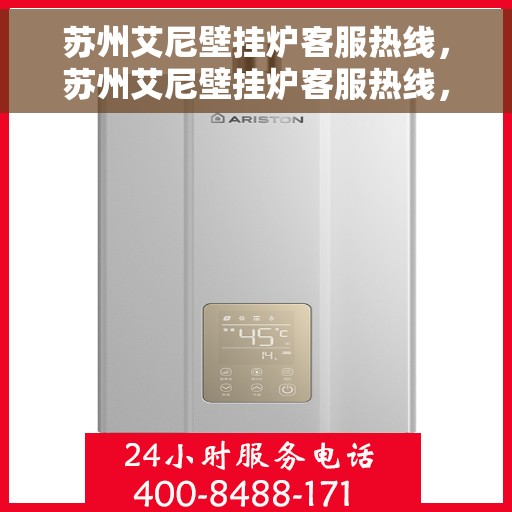 苏州艾尼壁挂炉客服热线，苏州艾尼壁挂炉客服热线，专业团队为您提供全方位服务与支持