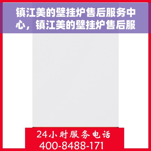 镇江美的壁挂炉售后服务中心，镇江美的壁挂炉售后服务中心，专业维修与优质服务并行