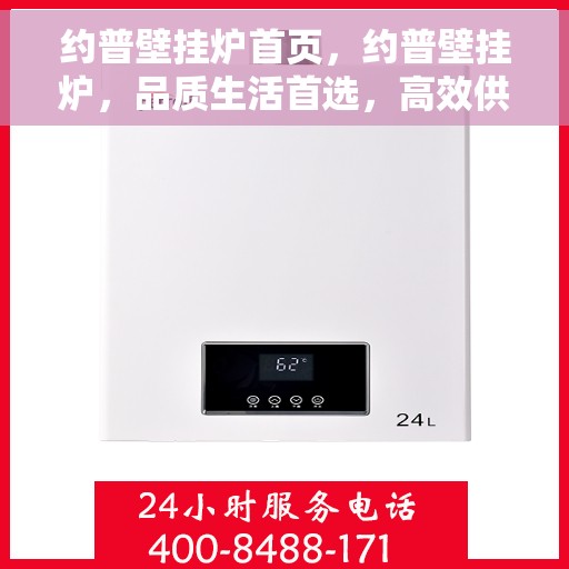 约普壁挂炉首页，约普壁挂炉，品质生活首选，高效供暖专家首页