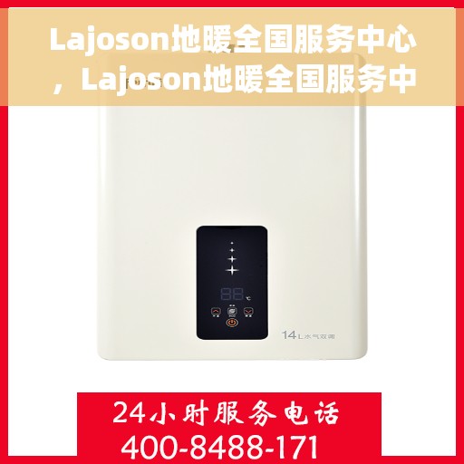 Lajoson地暖全国服务中心，Lajoson地暖全国服务中心，专业品质，温暖您的生活