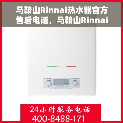 马鞍山Rinnai热水器官方售后电话，马鞍山Rinnai热水器售后官方联系电话