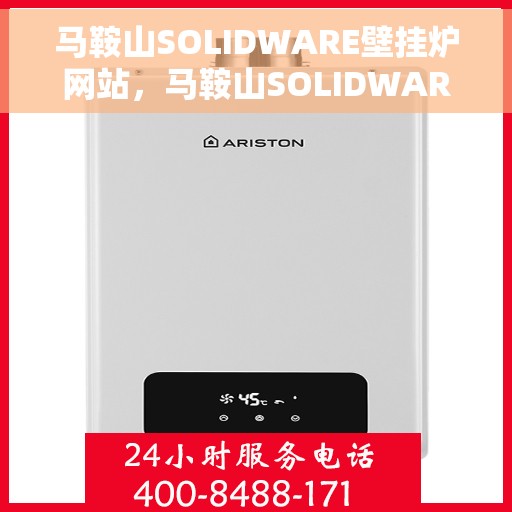 马鞍山SOLIDWARE壁挂炉网站，马鞍山SOLIDWARE壁挂炉官网