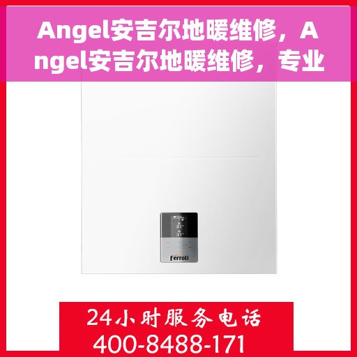 Angel安吉尔地暖维修，Angel安吉尔地暖维修，专业解决您的温暖问题