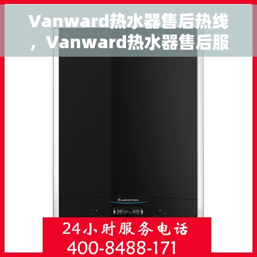 Vanward热水器售后热线，Vanward热水器售后服务热线，专业解决您的热水器问题