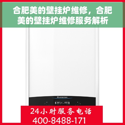合肥美的壁挂炉维修，合肥美的壁挂炉维修服务解析