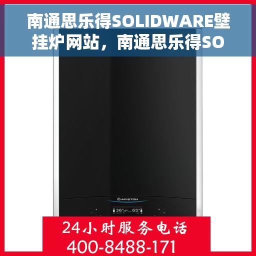 南通思乐得SOLIDWARE壁挂炉网站，南通思乐得SOLIDWARE壁挂炉，高效温暖的家居之选