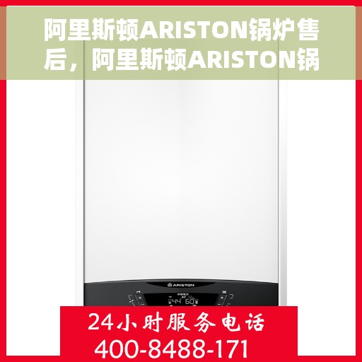 阿里斯顿ARISTON锅炉售后，阿里斯顿ARISTON锅炉售后服务解析