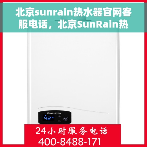 北京sunrain热水器官网客服电话，北京SunRain热水器官网客服热线电话查询