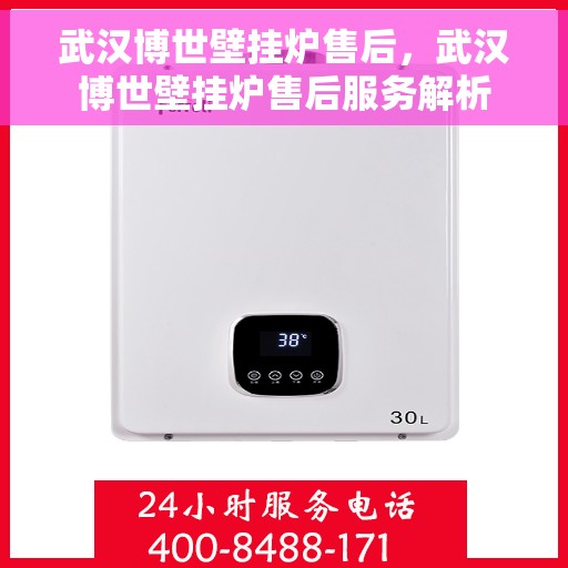 武汉博世壁挂炉售后，武汉博世壁挂炉售后服务解析