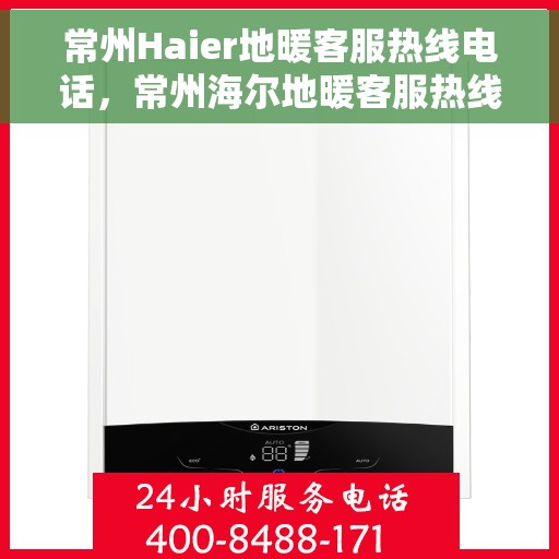 常州Haier地暖客服热线电话，常州海尔地暖客服热线电话全攻略，专业解答，温暖无忧