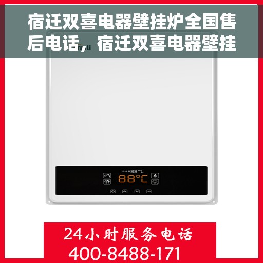 宿迁双喜电器壁挂炉全国售后电话，宿迁双喜电器壁挂炉售后电话全攻略，专业维修，一站式服务