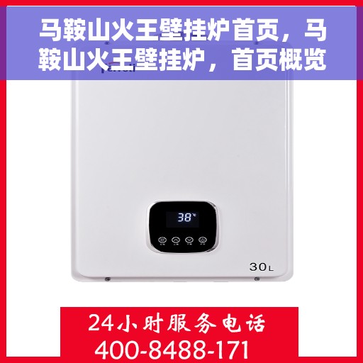 马鞍山火王壁挂炉首页，马鞍山火王壁挂炉，首页概览