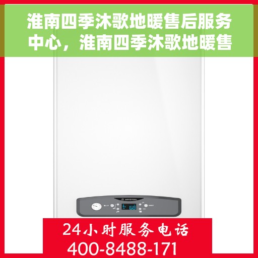 淮南四季沐歌地暖售后服务中心，淮南四季沐歌地暖售后服务保障团队