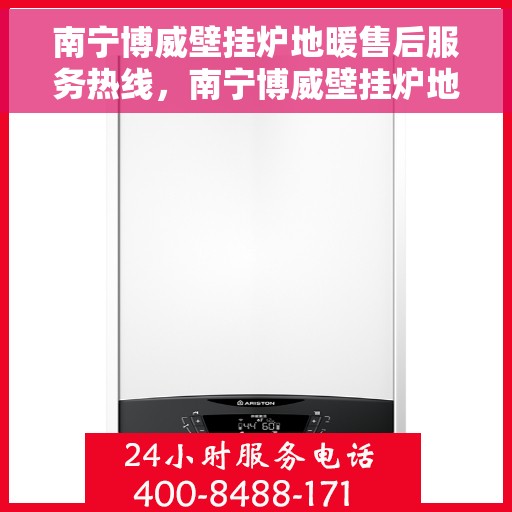 南宁博威壁挂炉地暖售后服务热线，南宁博威壁挂炉地暖售后服务热线，专业团队，贴心服务保障您的温暖生活