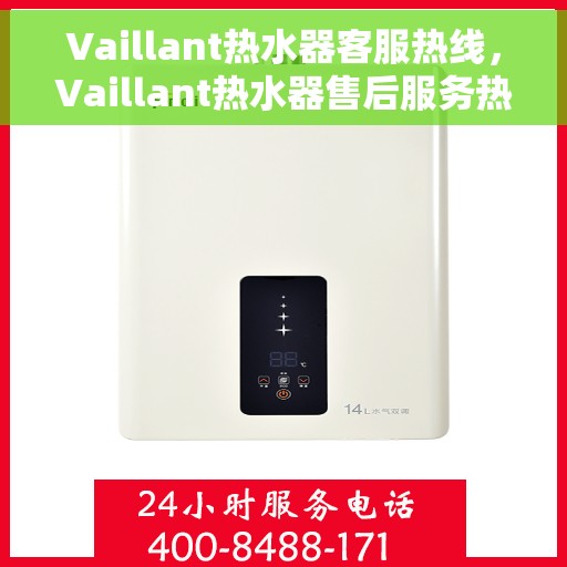 Vaillant热水器客服热线，Vaillant热水器售后服务热线，专业解决您的热水难题