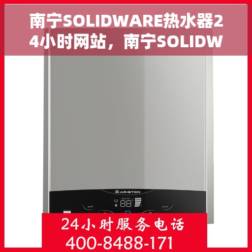 南宁SOLIDWARE热水器24小时网站，南宁SOLIDWARE热水器全天候官网服务