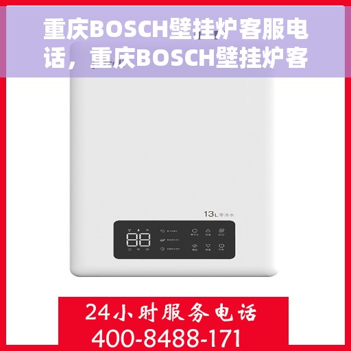 重庆BOSCH壁挂炉客服电话，重庆BOSCH壁挂炉客服热线，专业解答，贴心服务