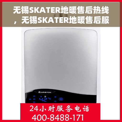 无锡SKATER地暖售后热线，无锡SKATER地暖售后服务热线，专业解决您的地暖问题