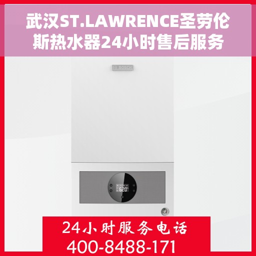 武汉ST.LAWRENCE圣劳伦斯热水器24小时售后服务热线，武汉ST.LAWRENCE圣劳伦斯热水器全天候售后服务热线解析
