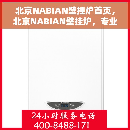 北京NABIAN壁挂炉首页，北京NABIAN壁挂炉，专业品质，温暖您的家