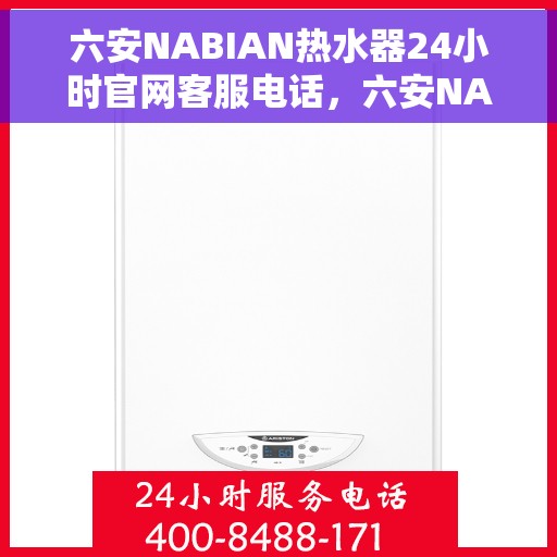 六安NABIAN热水器24小时官网客服电话，六安NABIAN热水器全天候官方客服热线及维修服务指南