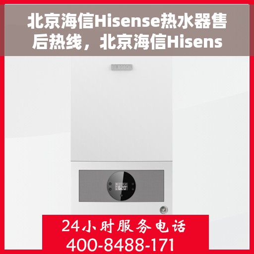 北京海信Hisense热水器售后热线，北京海信Hisense热水器售后热线，专业维修与贴心服务