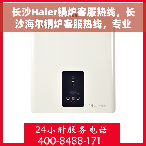 长沙Haier锅炉客服热线，长沙海尔锅炉客服热线，专业解答，贴心服务