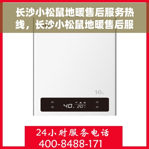 长沙小松鼠地暖售后服务热线，长沙小松鼠地暖售后服务热线，专业解决您的温暖问题