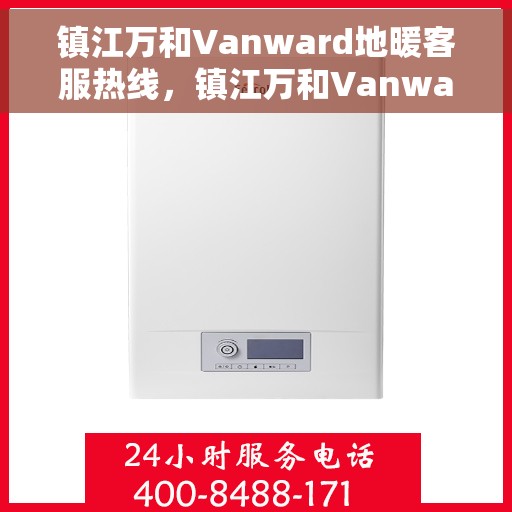 镇江万和Vanward地暖客服热线，镇江万和Vanward地暖客服热线，专业解答，温暖您的生活