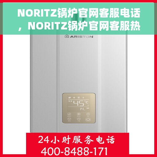 NORITZ锅炉官网客服电话，NORITZ锅炉官网客服热线，专业解答，贴心服务
