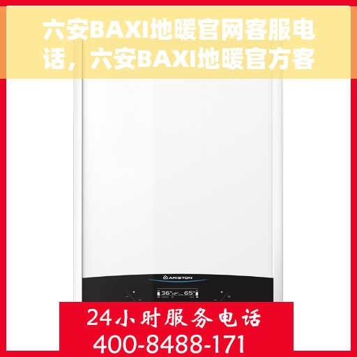 六安BAXI地暖官网客服电话，六安BAXI地暖官方客服热线及售后服务电话