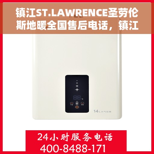 镇江ST.LAWRENCE圣劳伦斯地暖全国售后电话，镇江ST.LAWRENCE圣劳伦斯地暖全国售后联系电话服务一览